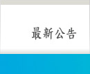 最新公告