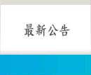 最新公告