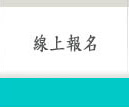 線上報名