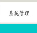 系統管理