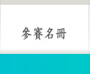 參加名冊
